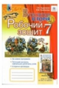 ГДЗ Всесвітня історія 7 клас Т. В. Ладыченко 2015 Робочий зошит